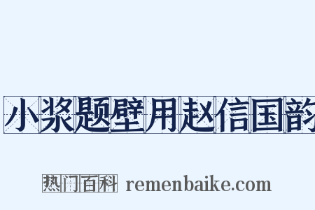 小浆题壁用赵信国韵是什么意思的图片